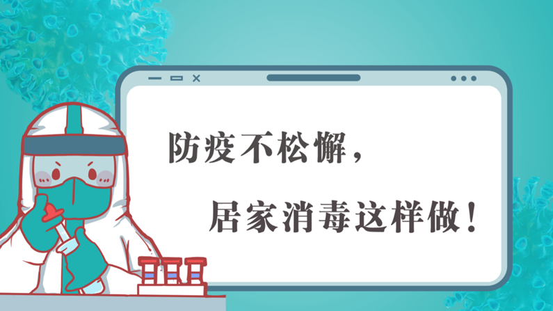 防疫不松懈，居家消毒這樣做！