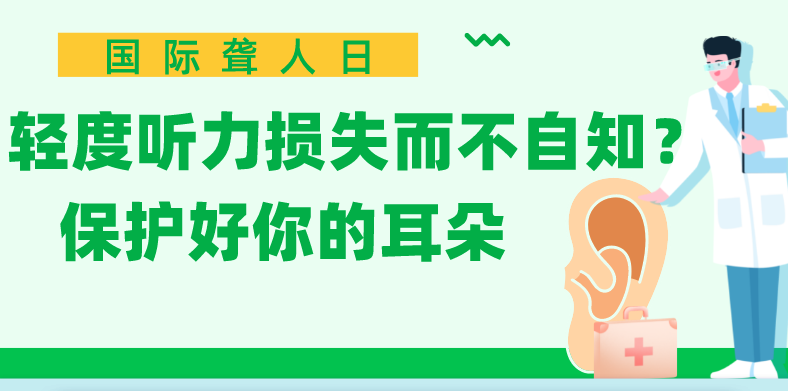 國(guó)際聾人日丨輕度聽力損失而不自知？保護(hù)好你的耳朵