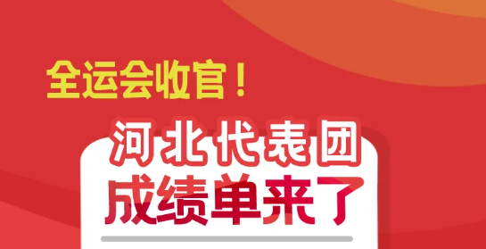 長(zhǎng)圖｜全運(yùn)會(huì)收官！河北代表團(tuán)成績(jī)單來(lái)了！