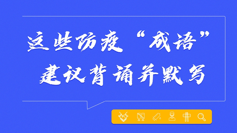 這些防疫“成語”，建議背誦并默寫