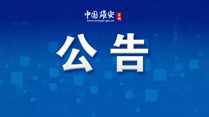 關于雄安郊野公園自行車租用相關事項的公告