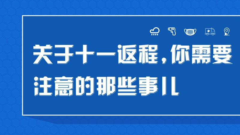 關于十一返程，你需要注意的那些事兒→