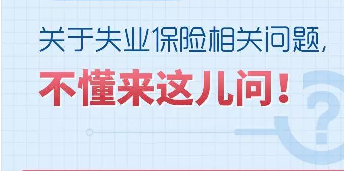 哪些人能申領失業(yè)保險金？去哪里申請？