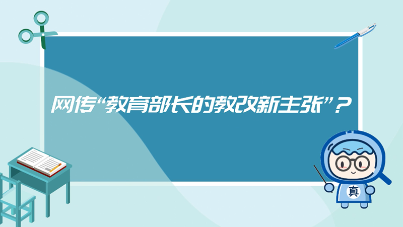 網(wǎng)傳“教育部長的教改新主張”？謠言！