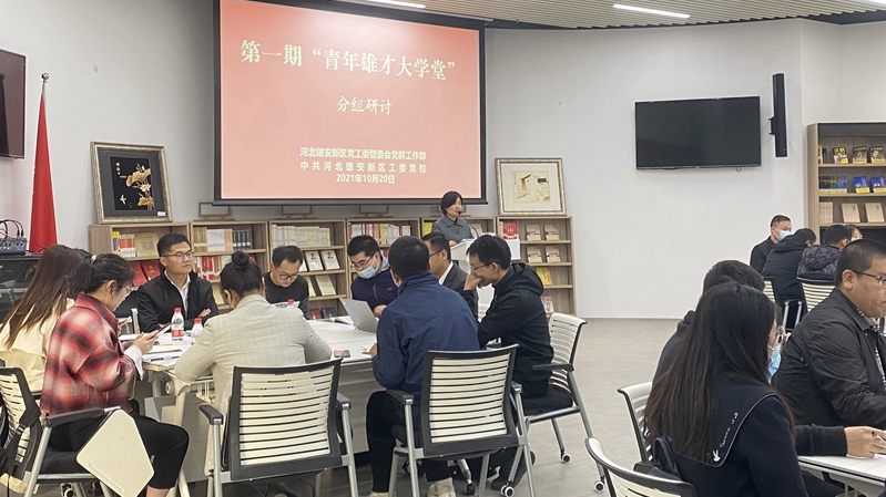 雄安新區第一期“青年雄才大學堂”開講