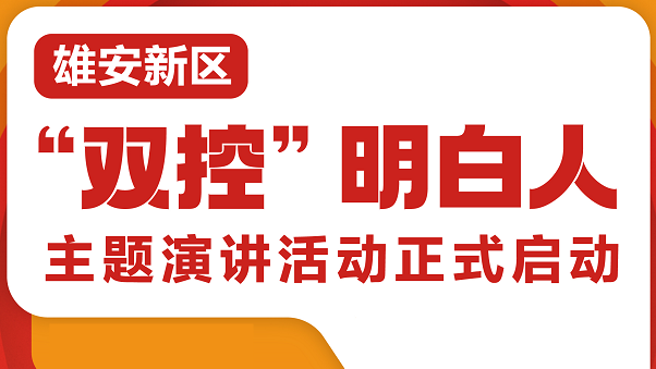 雄安新區“雙控”明白人主題演講活動正式啟動