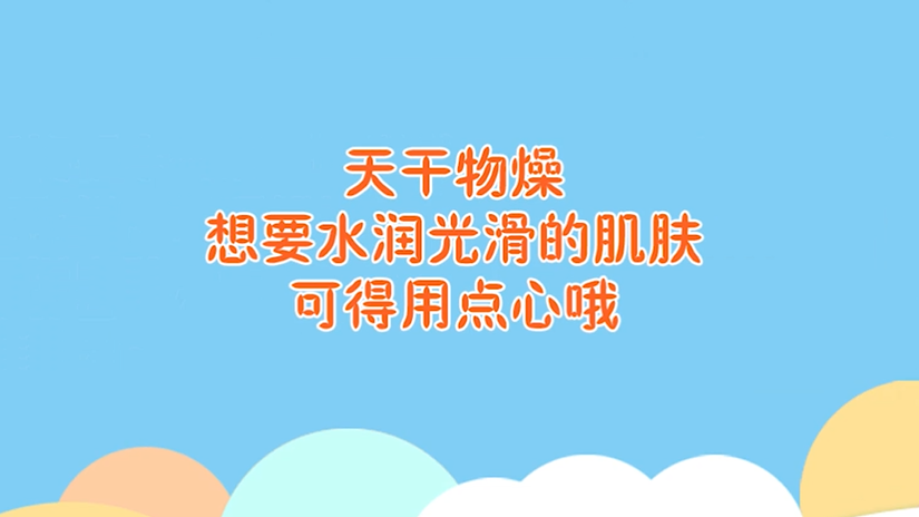 冷空氣來臨 這些食物讓你干渴的肌膚“喝”夠水