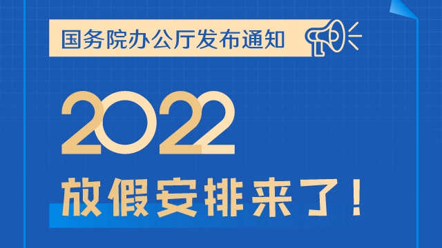 春節國慶放7天，五一放5天，2022年放假安排來了！