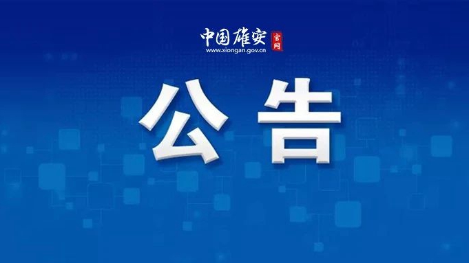 安新縣教育局關于暫停校外培訓機構線下培訓的通告