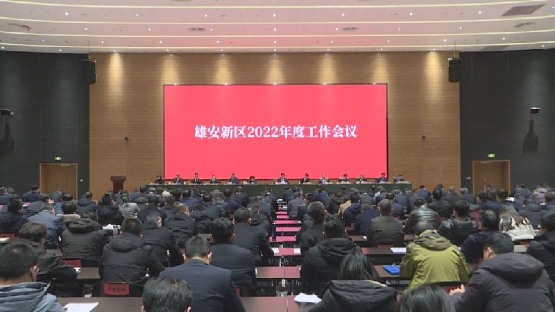 時(shí)政播報(bào)丨雄安新區(qū)召開(kāi)2022年度工作會(huì)議