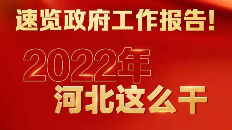 劃重點！2022年河北省政府工作報告這些內容涉及雄安