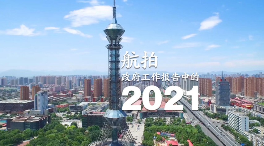 微視頻｜航拍政府工作報(bào)告中的2021！看克難奮進(jìn)的河北