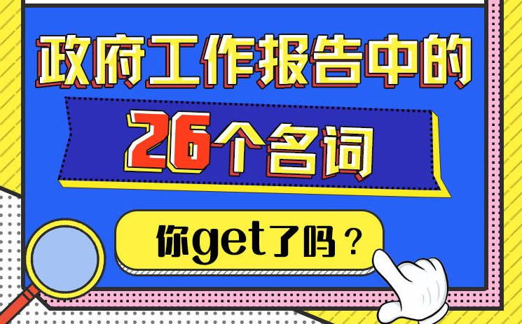 長圖｜一起學(xué)習(xí)！政府工作報告中的26個名詞，你get了嗎？