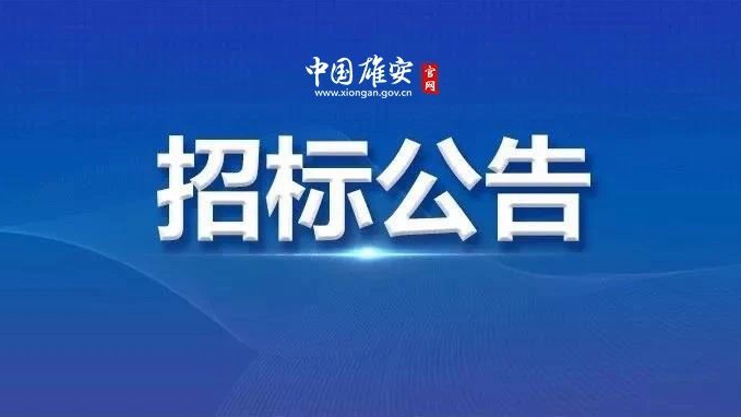 快看！雄東片區將適度超前部署車路協同專用網絡！