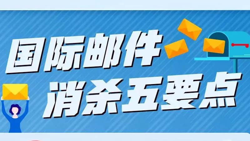 收到境外快遞健康碼變黃？國際郵件為何消殺后仍“有毒”？