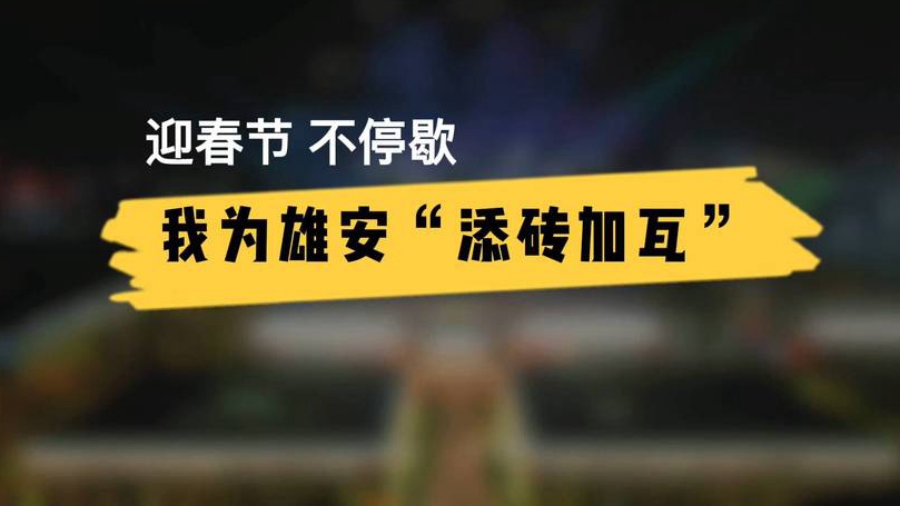 迎春節(jié) 不停歇——我為雄安“添磚加瓦”