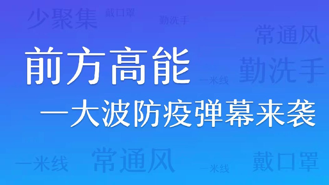 前方高能，一大波防疫彈幕來襲……