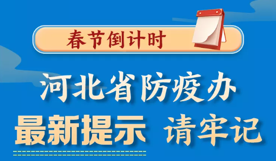 春節(jié)倒計(jì)時(shí)，河北省防疫辦最新提示！