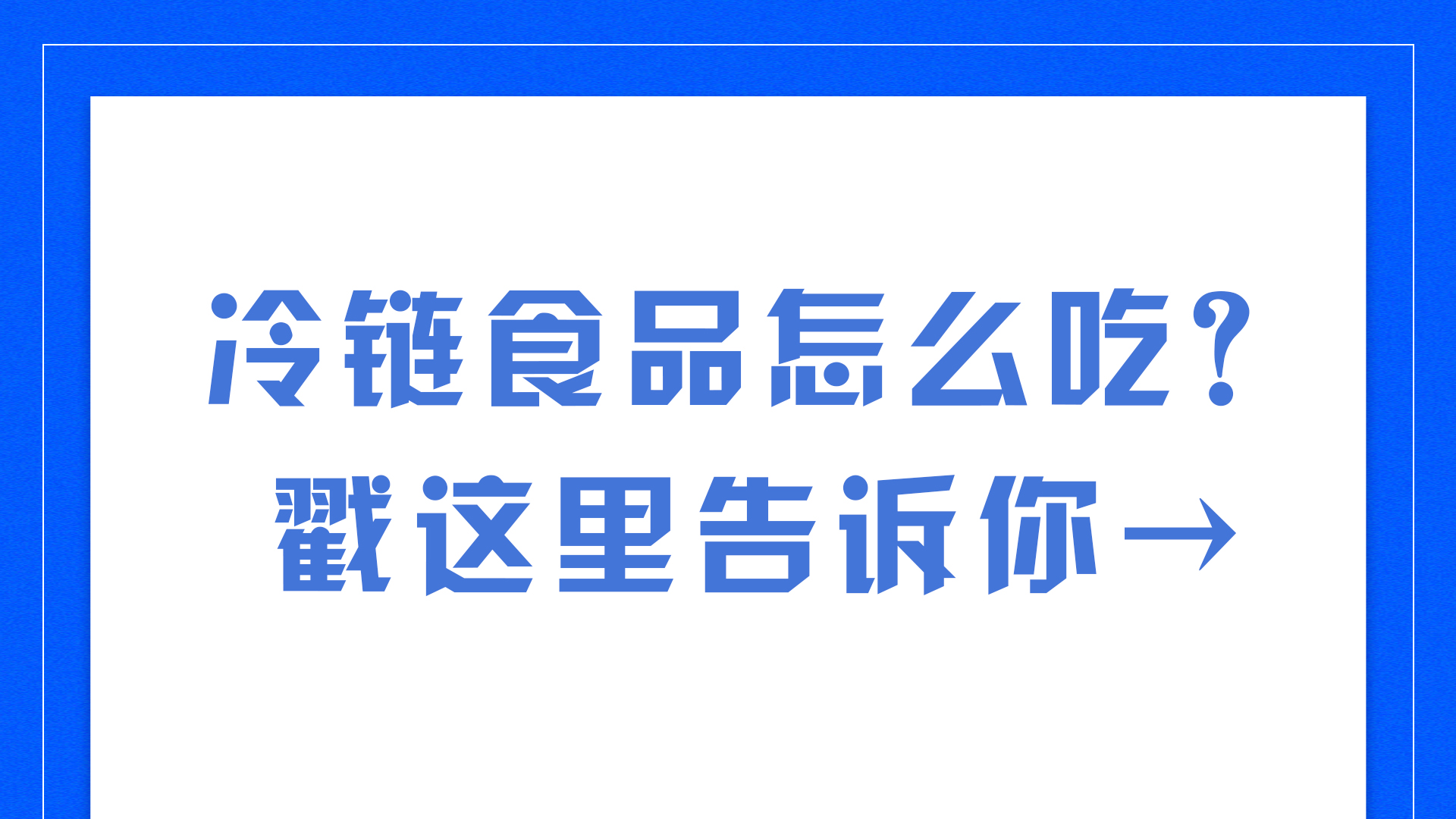 冷鏈食品怎么吃？戳這里告訴你→