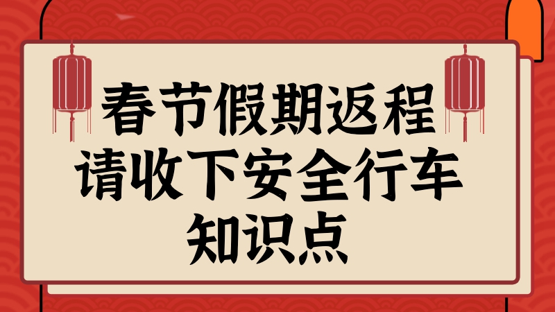 春節假期返程，請收下安全行車知識點！