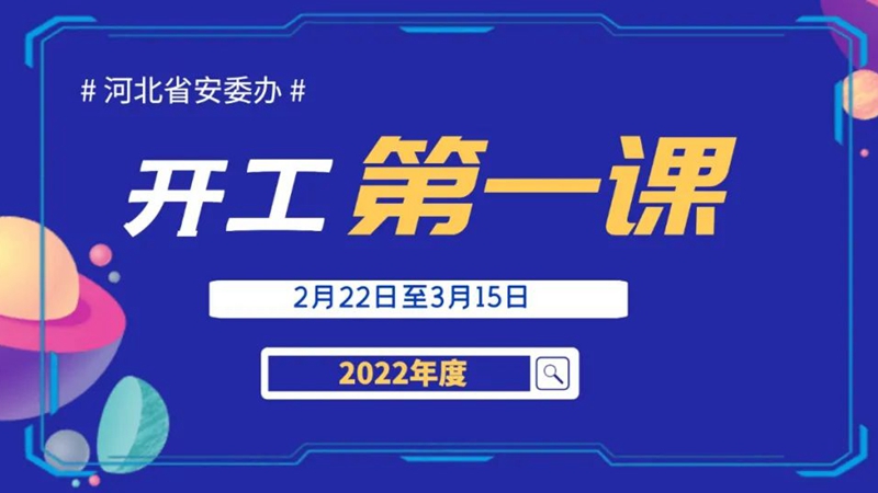 2022年“開(kāi)工第一課”專題講座：安全文化（公共課）