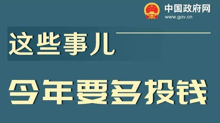 這些事兒今年要多投錢！這些錢今年要少收！