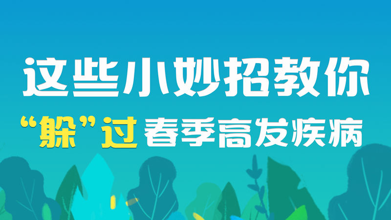 這些小妙招教你“躲”過春季高發(fā)疾病