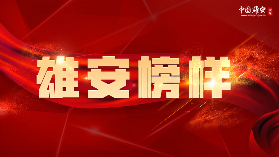 雄安榜樣丨河北好人李鵬飛：用心為雄安新區征遷群眾辦實事