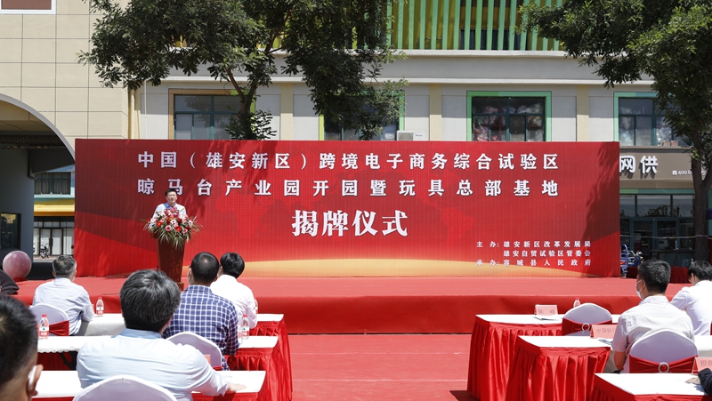 中國（雄安新區）跨境電子商務綜合試驗區晾馬臺產業園開園暨玩具總部基地揭牌