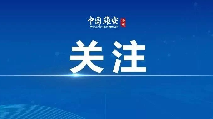 “雄安戶政”小程序上線啦！微信搜索快速辦理居住證業務