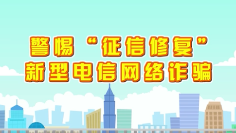 警惕“征信修復”新型電信網絡詐騙