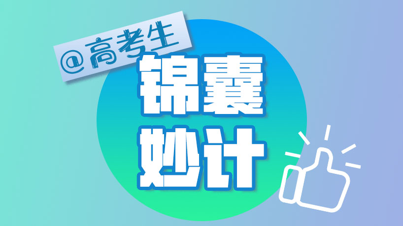 @高考考生！“錦囊”妙計收好，迷茫時請打開！