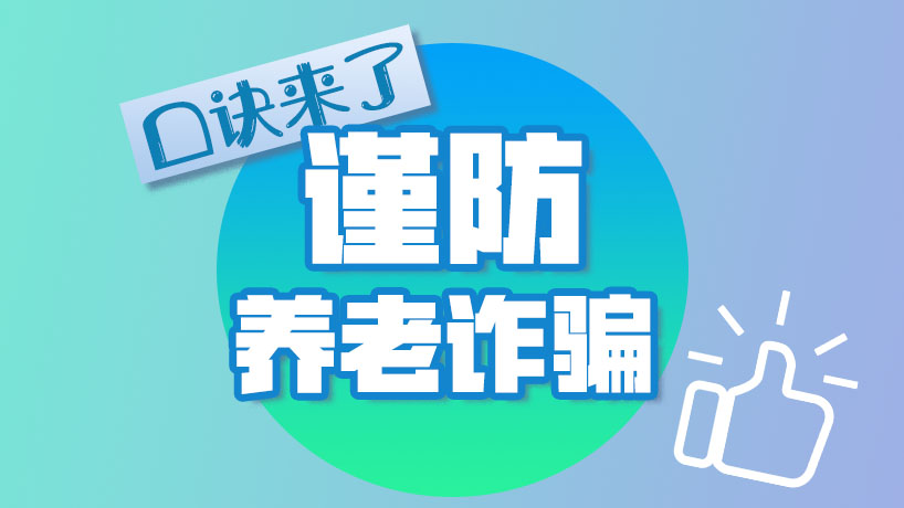 牢記這些口訣！謹防養老詐騙