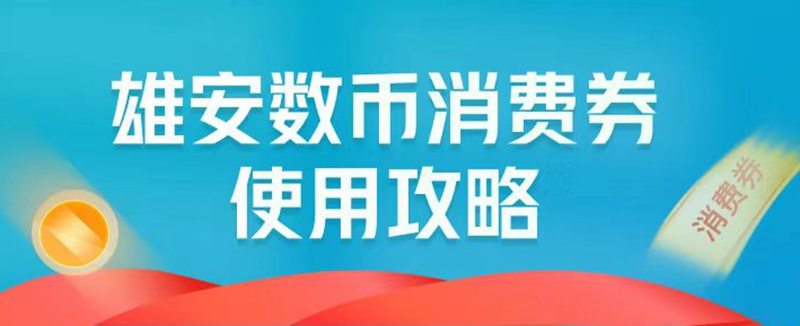 雄安新區(qū)數(shù)字人民幣消費(fèi)券線上使用攻略