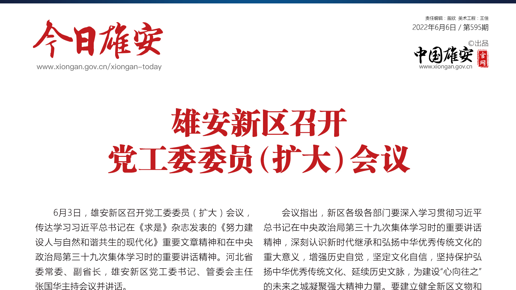 《今日雄安》 2022年6月6日 第595期
