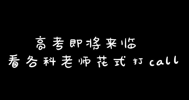 @雄安學子，花式祝福，為你打call！