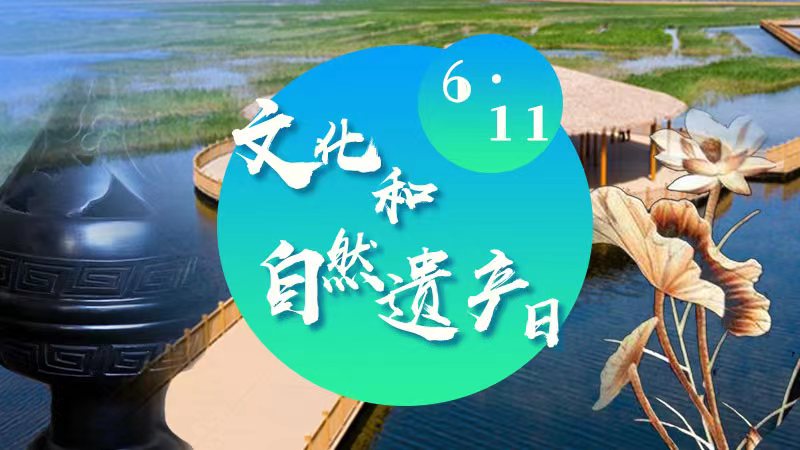 文化和自然遺產(chǎn)日丨賡續(xù)文化血脈，擦亮“雄安名片”