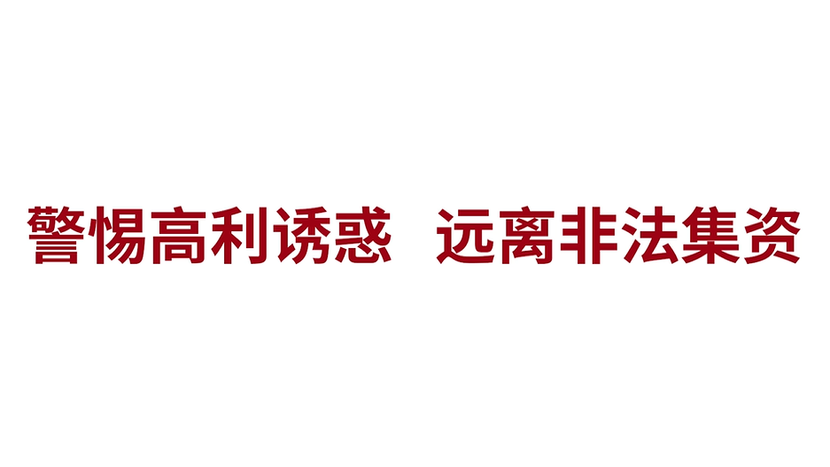 警惕高利誘惑 遠離非法集資（老人篇）