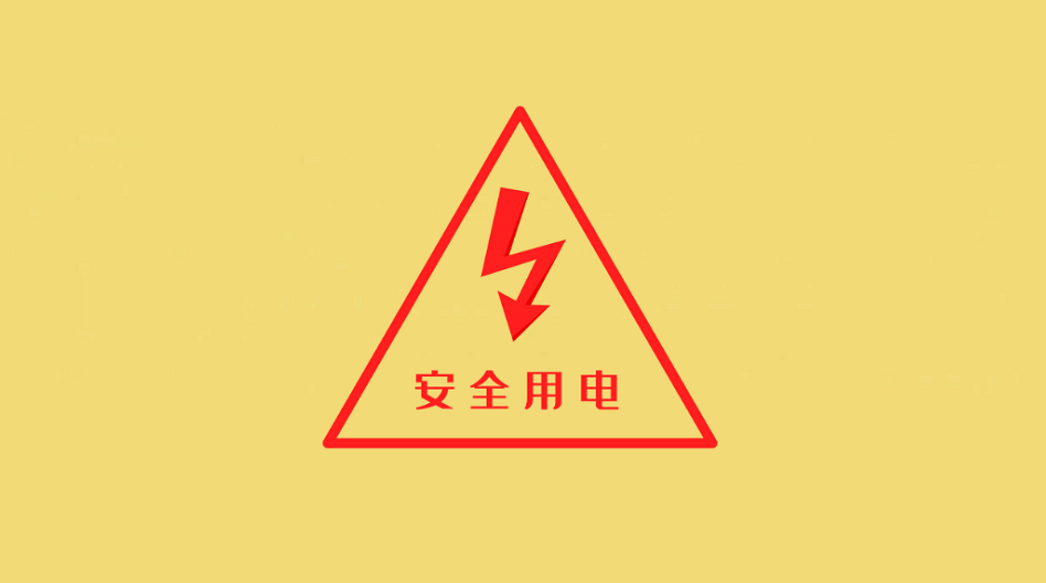 細節決定安全！夏季用電“必修課”看過來