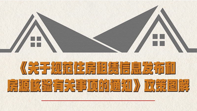 《關于規范住房租賃信息發布和房源核驗有關事項的通知》政策圖解