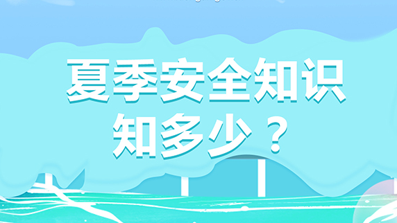 夏季安全知識知多少？