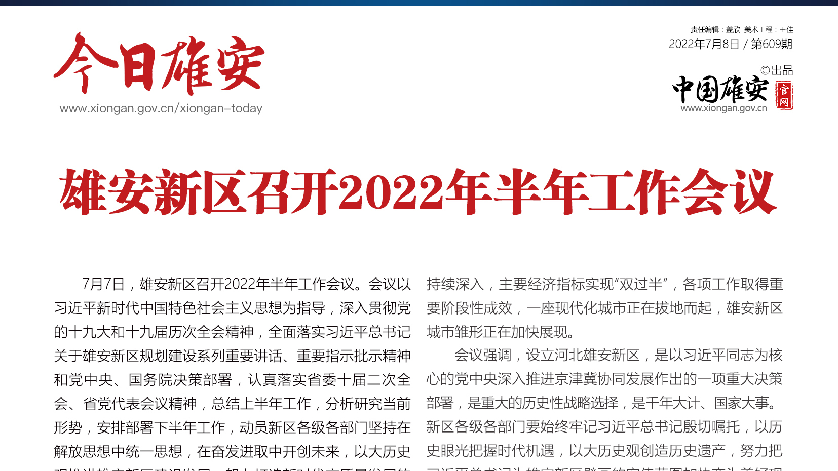 《今日雄安》 2022年7月8日 第609期