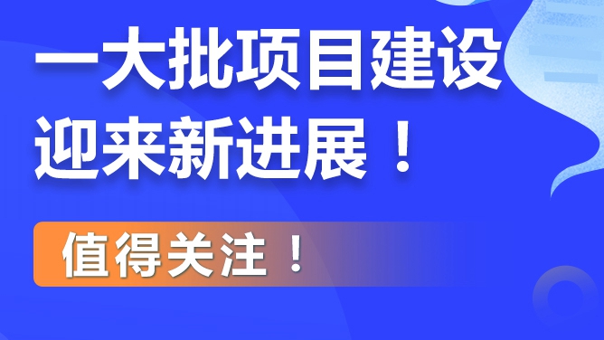 雄安新區一大批項目建設迎來新進展！值得關注！