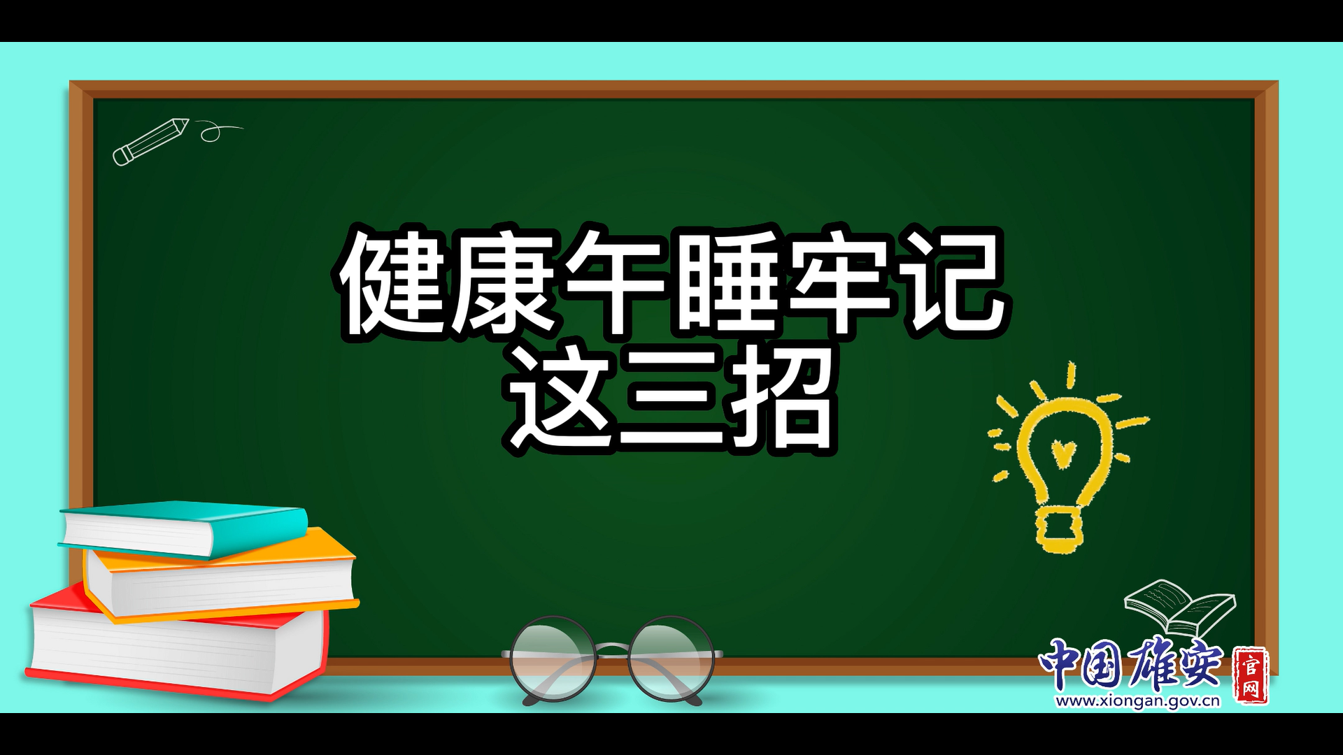 午睡不對，越睡越累！健康午睡牢記這三招