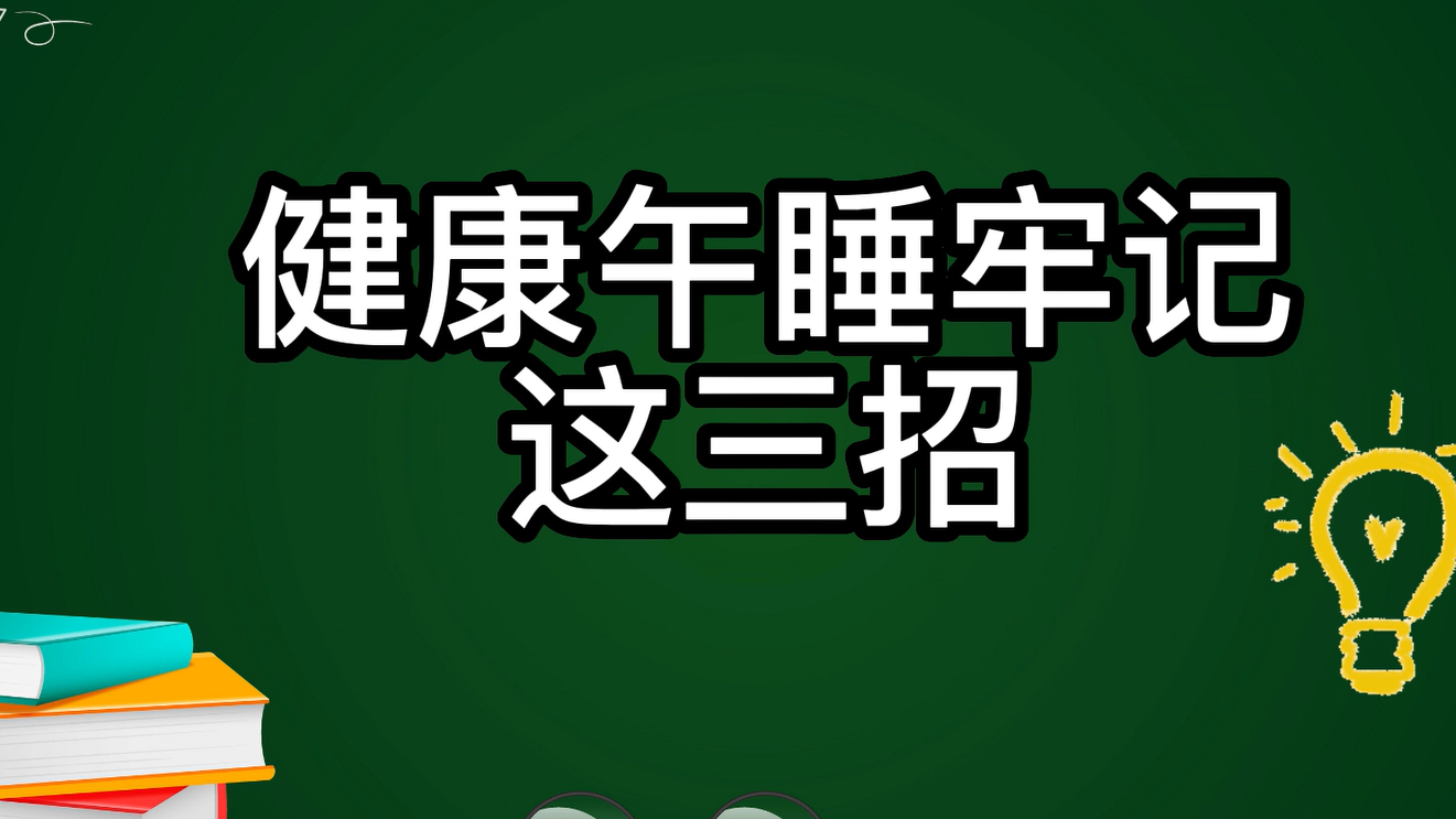 午睡不對，越睡越累！健康午睡牢記這三招