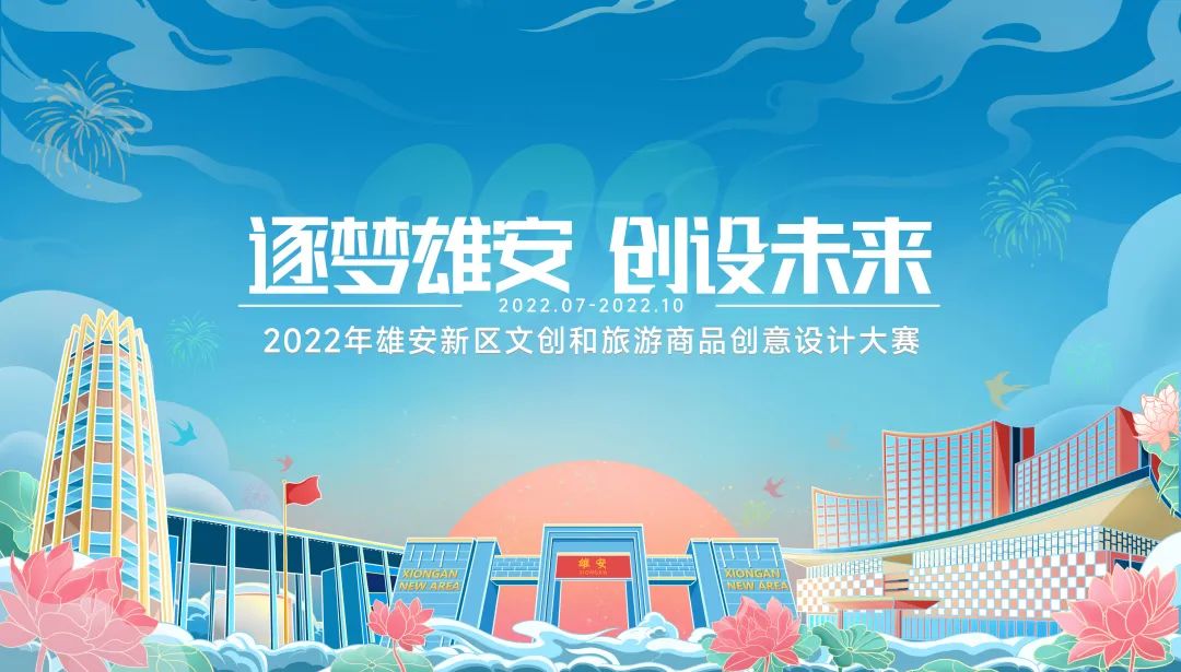 2022年雄安新區(qū)文創(chuàng)和旅游商品創(chuàng)意設(shè)計(jì)大賽作品全國(guó)征集中，快來報(bào)名