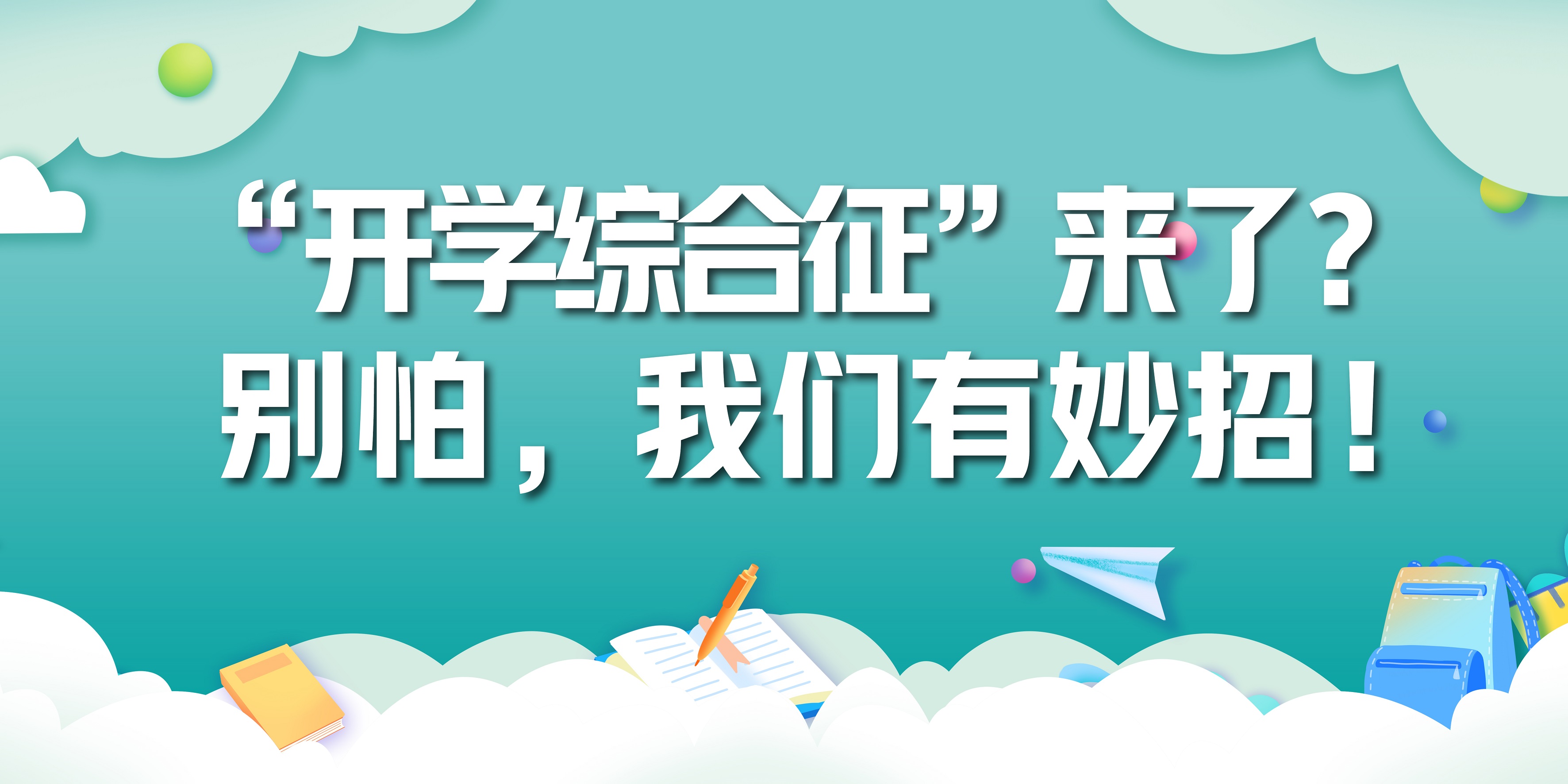 “開學(xué)綜合征”？別怕，我們有妙招