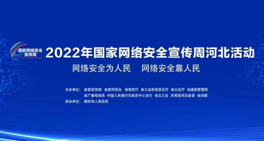 2022年國家網絡安全宣傳周河北活動于9月5日至11日舉辦