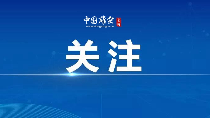 雄安印發新意見 賦予雄安片區更大自主權