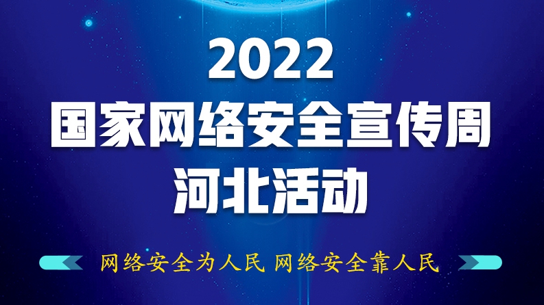 H5丨2022年國家網絡安全宣傳周河北活動等你來